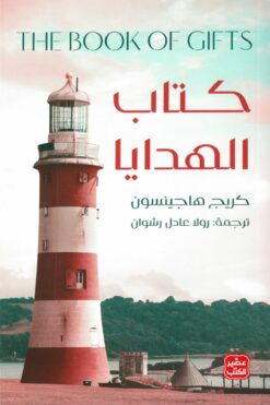 كتاب الهدايا | ISBN 9789776902787 | Kalimat Store