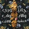 جانيوري والأبواب العشرة الآلاف | ISBN 9789776902817 | Kalimat Store
