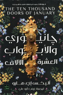 جانيوري والأبواب العشرة الآلاف | ISBN 9789776902817 | Kalimat Store
