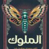 الملوك | ISBN 9789776902824 | Kalimat Store