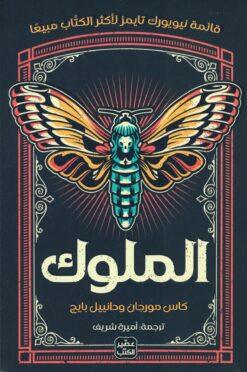 الملوك | ISBN 9789776902824 | Kalimat Store