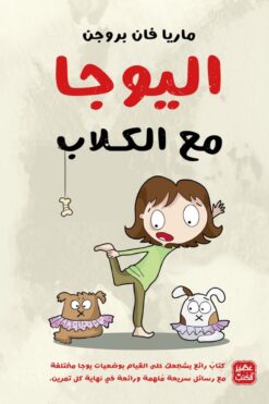 اليوجا مع الكلاب | ISBN 9789776902848 | Kalimat Store
