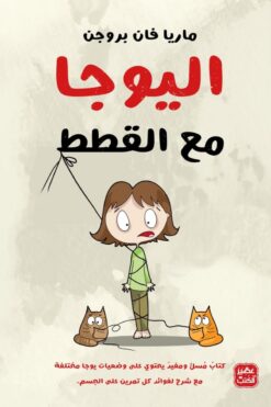 اليوجا مع القطط | ISBN 9789776902855 | Kalimat Store