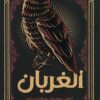الغربان | ISBN 9789776902862 | Kalimat Store