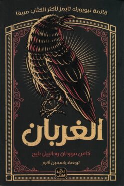 الغربان | ISBN 9789776902862 | Kalimat Store