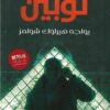 أرسين لوبين يواجه هيرلوك شولمز | ISBN 9789776902879 | Kalimat Store