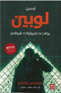 أرسين لوبين يواجه هيرلوك شولمز | ISBN 9789776902879 | Kalimat Store