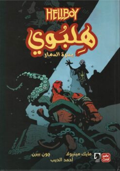 هلبوي ج1 / بذرة الرماد | ISBN 9789776902886 | Kalimat Store