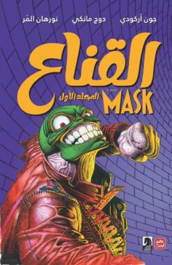 القناع - المجلد الاول | ISBN 9789776902893 | Kalimat Store