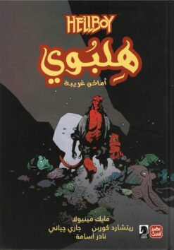 هلبوي ج2 / أماكن غريبة | ISBN 9789776902909 | Kalimat Store