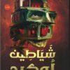 شياطين لوكيد | ISBN 9789776902954 | Kalimat Store