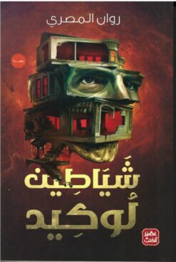 شياطين لوكيد | ISBN 9789776902954 | Kalimat Store