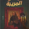 جدتي المريبة | ISBN 9789776902961 | Kalimat Store