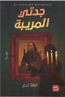 جدتي المريبة | ISBN 9789776902961 | Kalimat Store