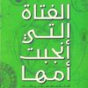الفتاة التي أنجبت أمها | ISBN 9789776902978 | Kalimat Store