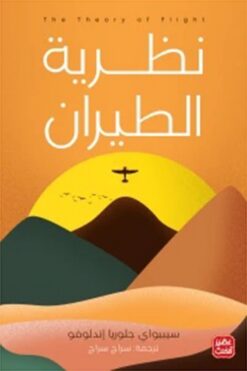 نظرية الطيران | ISBN 9789776902985 | Kalimat Store