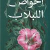 أحواض اللبلاب | ISBN 9789776902992 | Kalimat Store
