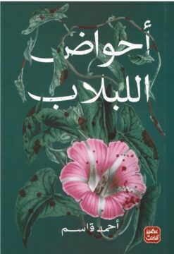 أحواض اللبلاب | ISBN 9789776902992 | Kalimat Store