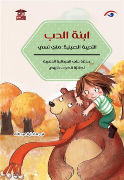 ابنة الدب | ISBN 9789776912489 | Kalimat Store