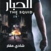 الحبار | ISBN 9789776912724 | Kalimat Store