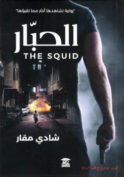الحبار | ISBN 9789776912724 | Kalimat Store