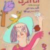 ديوان أنا أعرف أشعار للبنات والأولاد | ISBN 9789776927278 | Kalimat Store
