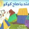 عندما صاح كوكو | ISBN 9789776927285 | Kalimat Store