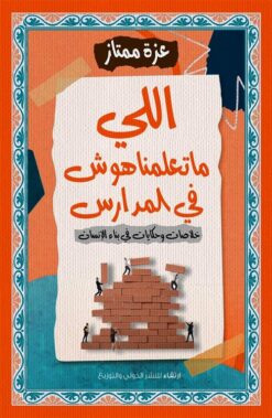 اللي ماتعلمناهوش في المدارس: خلاصات وحكايات في بناء الإنسان | ISBN 9789776940185 | Kalimat Store