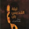 ليلة القديس يان | ISBN 9789776950009 | Kalimat Store