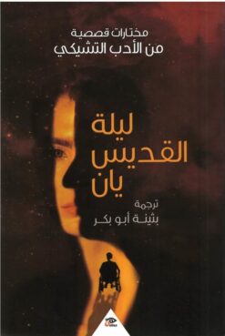 ليلة القديس يان | ISBN 9789776950009 | Kalimat Store