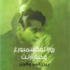 روزا لوكسمبورج وحنة أرنت بين ا | ISBN 9789776950016 | Kalimat Store