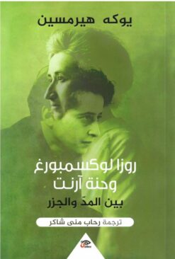 روزا لوكسمبورج وحنة أرنت بين ا | ISBN 9789776950016 | Kalimat Store