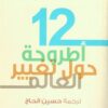 12أطروحة حول تغيير العالم | ISBN 9789776950023 | Kalimat Store