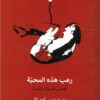 رعب هذه المحبة | ISBN 9789776950030 | Kalimat Store