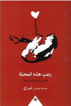 رعب هذه المحبة | ISBN 9789776950030 | Kalimat Store