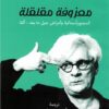 معزوفة مقلقلة | ISBN 9789776950047 | Kalimat Store
