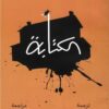 الكتابة | ISBN 9789776950054 | Kalimat Store