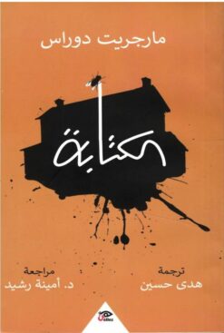 الكتابة | ISBN 9789776950054 | Kalimat Store