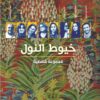 خيوط النول | ISBN 9789776950078 | Kalimat Store