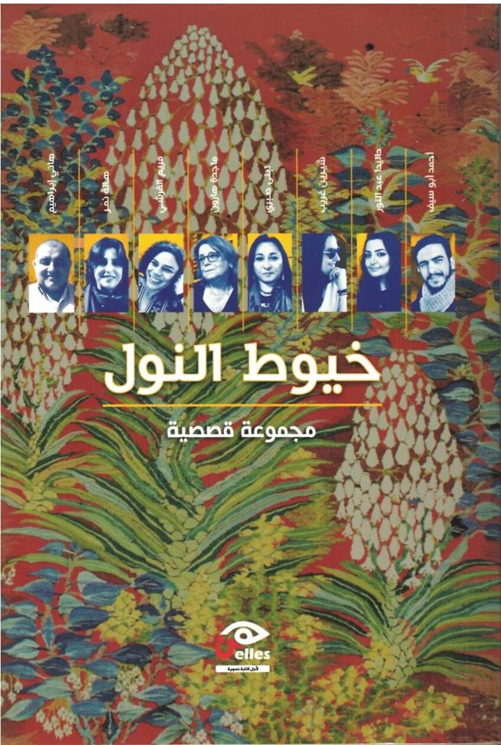 خيوط النول | ISBN 9789776950078 | Kalimat Store