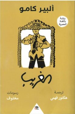 الغريب | ISBN 9789776950085 | Kalimat Store