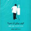 كيف يمكن أن نحيا؟ | ISBN 9789776950108 | Kalimat Store