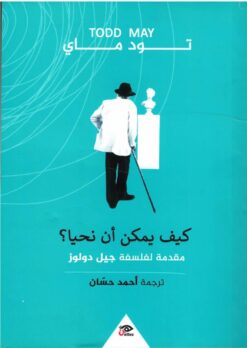 كيف يمكن أن نحيا؟ | ISBN 9789776950108 | Kalimat Store