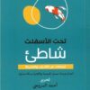 تحت الأسفلت شاطئ | ISBN 9789776950122 | Kalimat Store