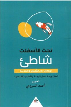 تحت الأسفلت شاطئ | ISBN 9789776950122 | Kalimat Store