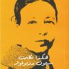 هكذا تكلمت سيمون دوبوفوار | ISBN 9789776950146 | Kalimat Store