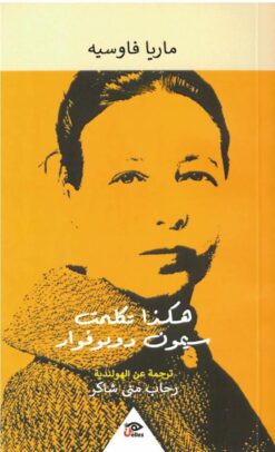 هكذا تكلمت سيمون دوبوفوار | ISBN 9789776950146 | Kalimat Store