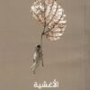 الأغشية:التاريخ.العقل.اللغة | ISBN 9789776950160 | Kalimat Store