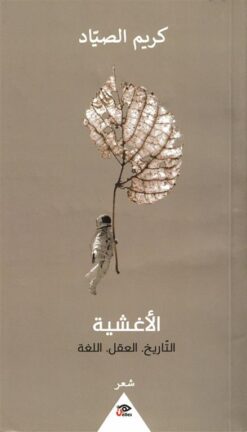 الأغشية:التاريخ.العقل.اللغة | ISBN 9789776950160 | Kalimat Store