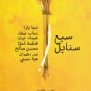 سبع سنابل | ISBN 9789776950191 | Kalimat Store